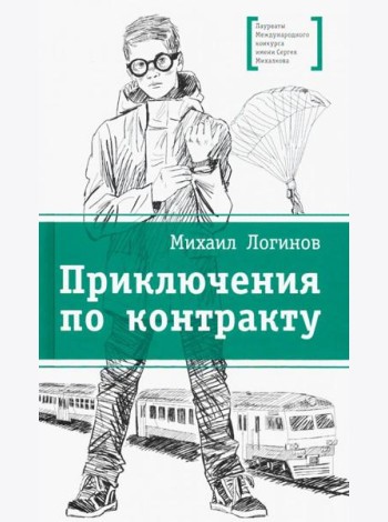 Приключения по контракту