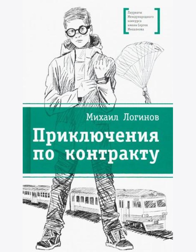 Приключения по контракту