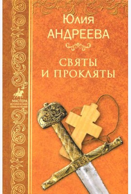 Святы и прокляты