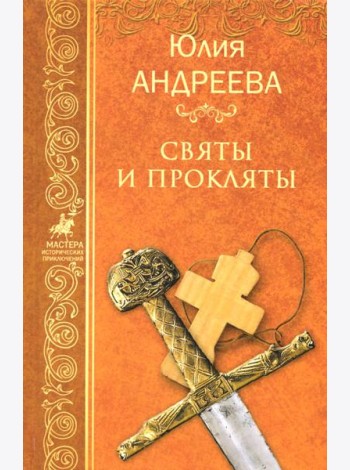 Святы и прокляты