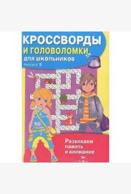 КРОССВОРДЫ И ГОЛОВОЛОМКИ для школьников. Вып. 6