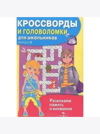 КРОССВОРДЫ И ГОЛОВОЛОМКИ для школьников. Вып. 6