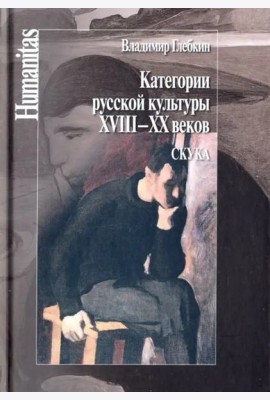 Категории русской культуры XVIII–XX веков. Скука