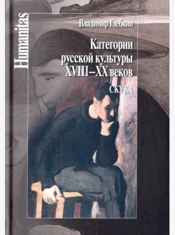 Категории русской культуры XVIII–XX веков. Скука