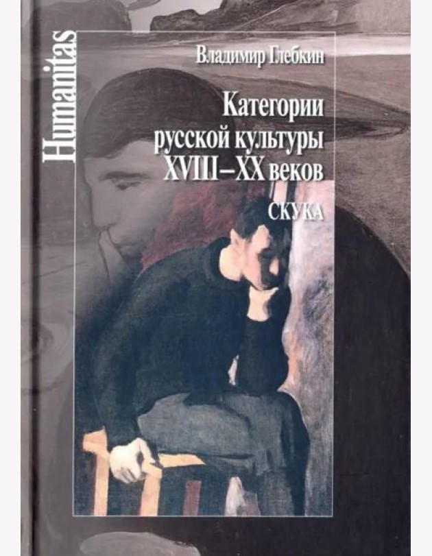 Категории русской культуры XVIII–XX веков. Скука