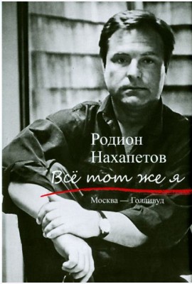 Все тот же я. Москва - Голливуд