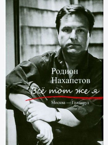 Все тот же я. Москва - Голливуд