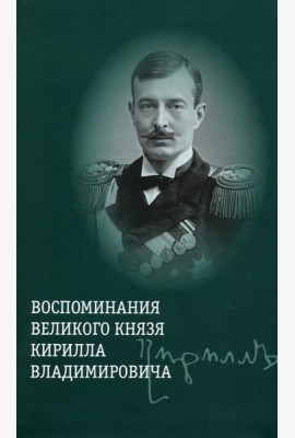 Воспоминания великого князя Кирилла Владимировича