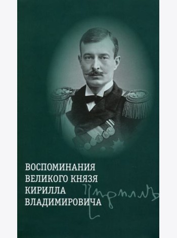 Воспоминания великого князя Кирилла Владимировича