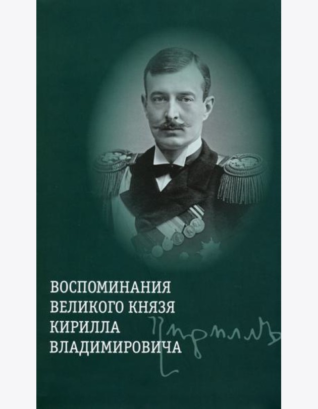 Воспоминания великого князя Кирилла Владимировича