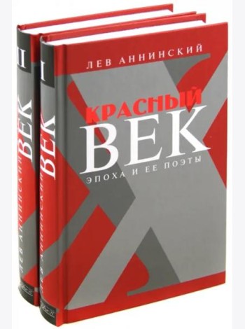 Красный век. Эпоха и ее поэты. Комплект из 2-х книг