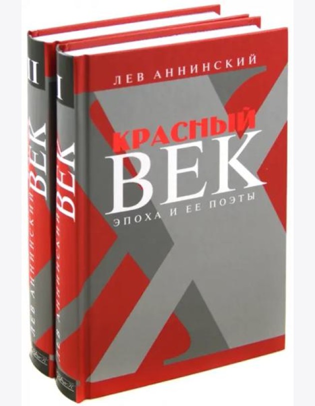 Красный век. Эпоха и ее поэты. Комплект из 2-х книг