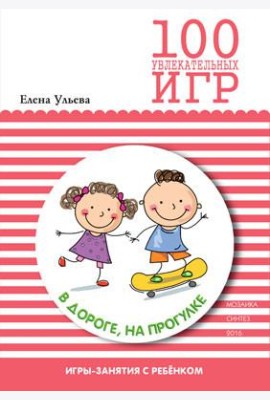100 увлекательных игр в дороге, на прогулке