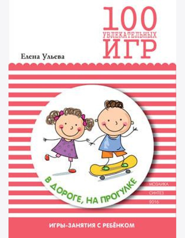 100 увлекательных игр в дороге, на прогулке