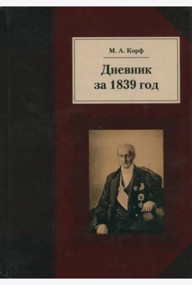 Дневник за 1839 год