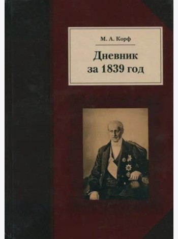 Дневник за 1839 год