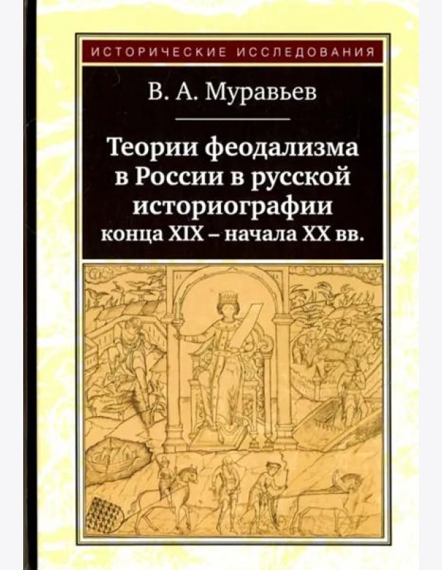 Теории феодализма в России в русской историографии конца XIX - начала XX вв.