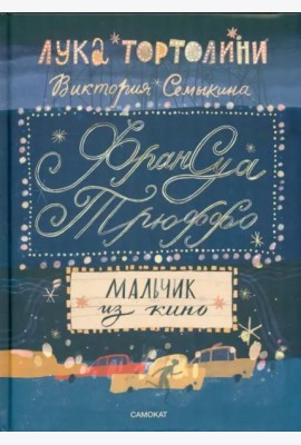 Франсуа Трюффо.Мальчик из кино