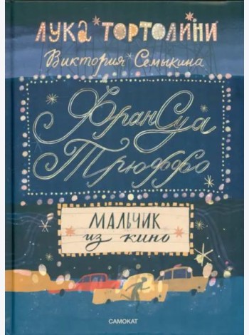 Франсуа Трюффо.Мальчик из кино