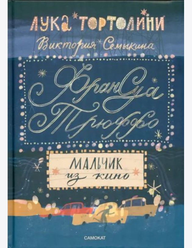 Франсуа Трюффо.Мальчик из кино