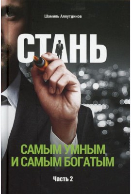 Стань самым умным и самым богатым. Ч. 2