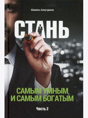 Стань самым умным и самым богатым. Ч. 2