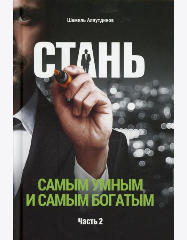 Стань самым умным и самым богатым. Ч. 2