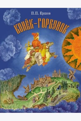 Конек-Горбунок