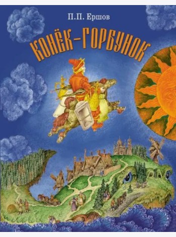 Конек-Горбунок