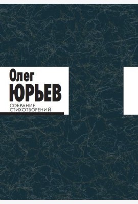 Собрание стихотворений. Олег Юрьев (количество томов: 2)