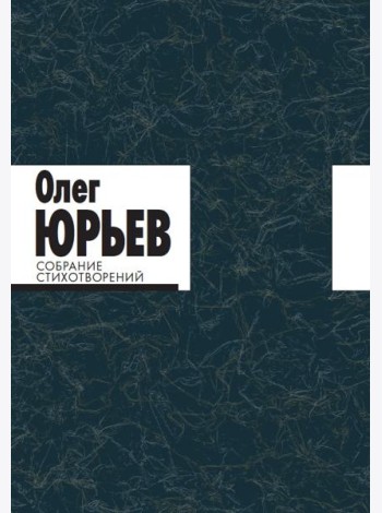 Собрание стихотворений. Олег Юрьев (количество томов: 2)