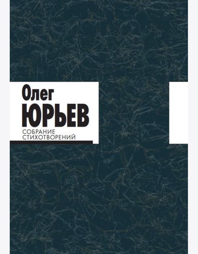 Собрание стихотворений. Олег Юрьев (количество томов: 2)