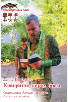 Крещение перед боем. СВО России на Украине
