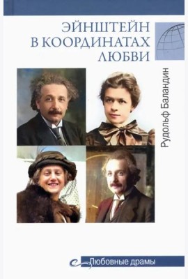 Эйнштейн в координатах любви