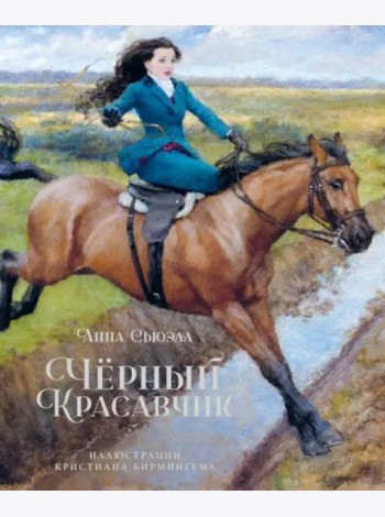 Чёрный красавчик