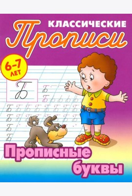 Прописные буквы