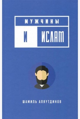 Мужчины и Ислам
