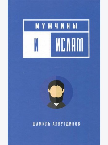 Мужчины и Ислам