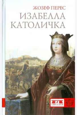 Евразия.CLIO.Изабелла Католичка