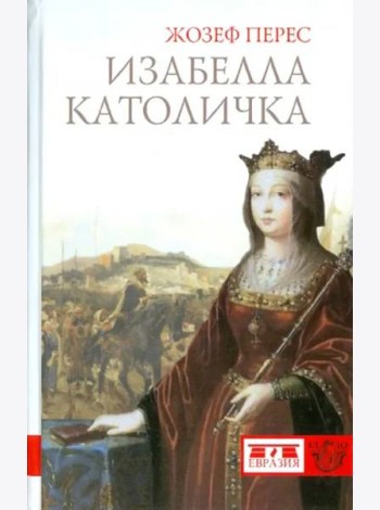 Евразия.CLIO.Изабелла Католичка