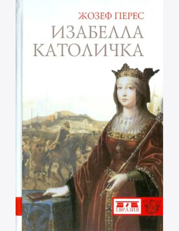 Евразия.CLIO.Изабелла Католичка