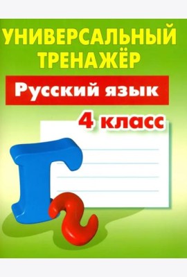 Русский язык. 4 класс. Универсальный тренажер