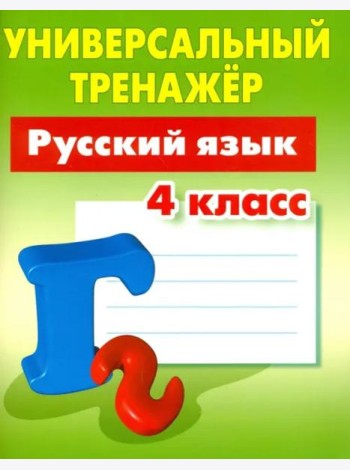 Русский язык. 4 класс. Универсальный тренажер