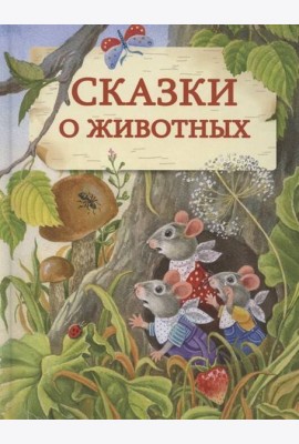 ДХЛ. Сказки о животных. НОВ