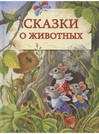 ДХЛ. Сказки о животных. НОВ
