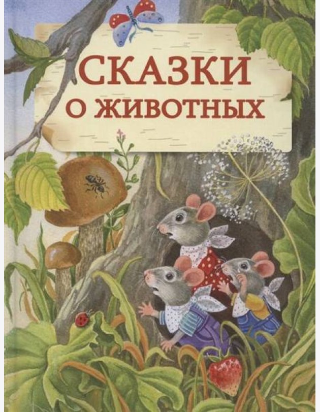 ДХЛ. Сказки о животных. НОВ