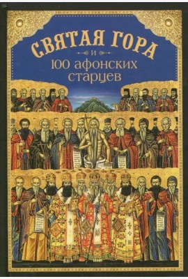 Святая Гора и 100 афонских старцев. Сборник