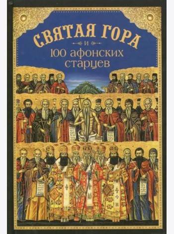 Святая Гора и 100 афонских старцев. Сборник