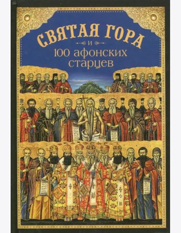 Святая Гора и 100 афонских старцев. Сборник