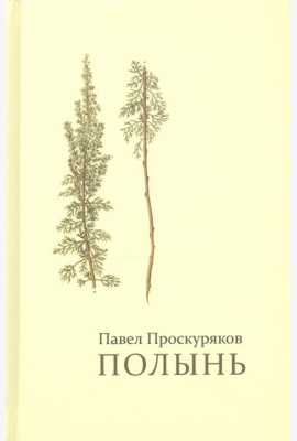 Полынь. Стихи